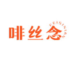 啡丝念