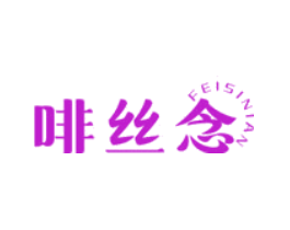 啡丝念