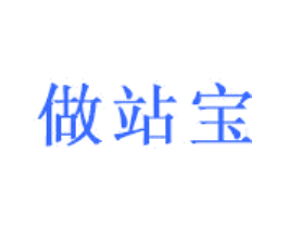 做站宝