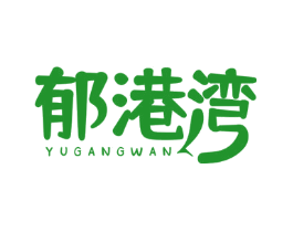 郁港湾