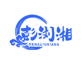 彭浏湘