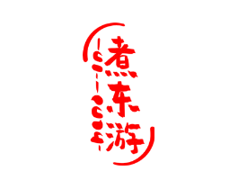 煮东游