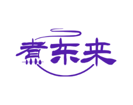 煮东来