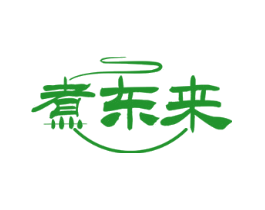 煮东来