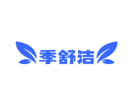 季舒洁