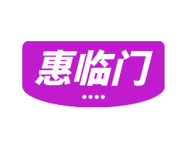 惠临门