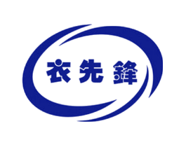 衣先锋