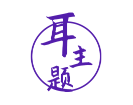 耳主题