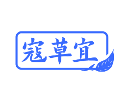 寇草宜