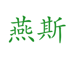 燕斯