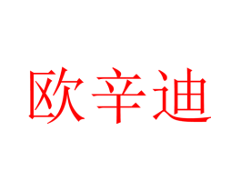 欧辛迪