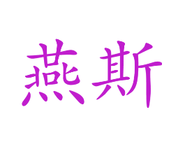燕斯