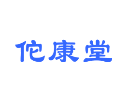 佗康堂