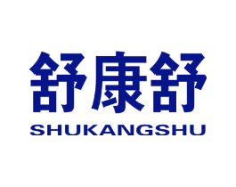 舒康舒