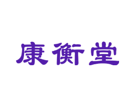 康衡堂