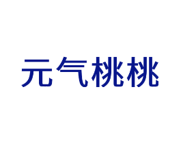 元气桃桃