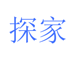 探家