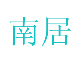 南居