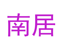南居