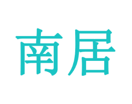 南居