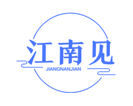 江南见