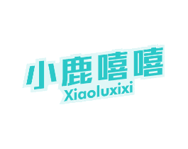 小鹿嘻嘻