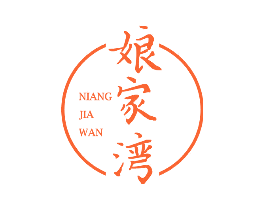 娘家湾