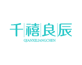 千禧良辰