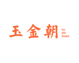 玉金朝
