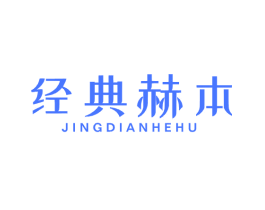 经典赫本