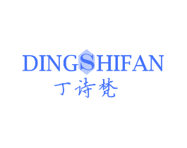 丁诗梵