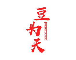 豆为天