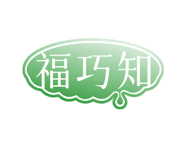 福巧知