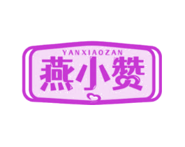 燕小赞