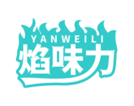 焰味力