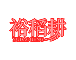 裕稻耕