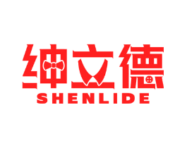 绅立德