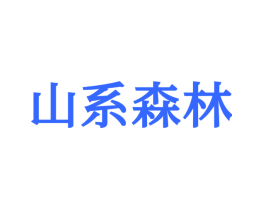 山系森林