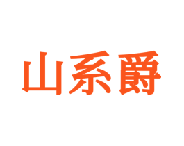 山系爵
