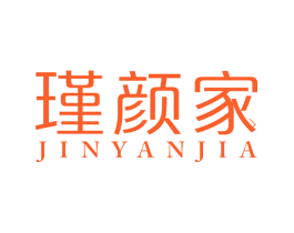 瑾颜家
