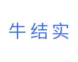 牛结实