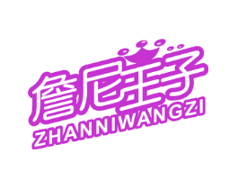 詹尼王子