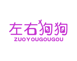 左右狗狗