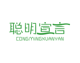 聪明宣言
