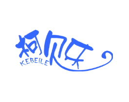 柯贝乐