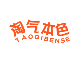 淘气本色