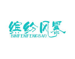 缤纷风暴