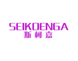 斯柯嘉 SEIKOENGA