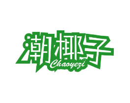 潮椰子