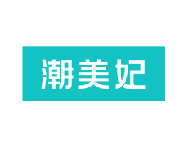 潮美妃